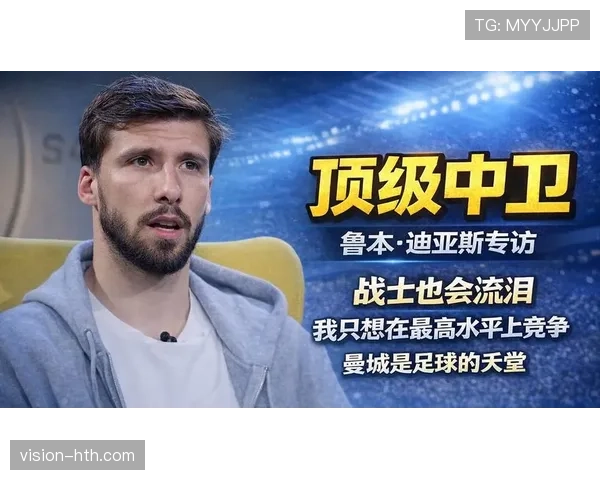 鲁本·迪亚斯最新消息：伤情恢复进展与复出时间