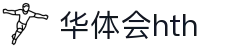 华体会体育 (HTH) - 中国官方网站
